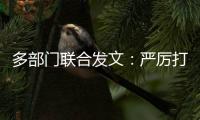 多部门联合发文：严厉打击买卖卵子
、代孕等违法犯罪行为