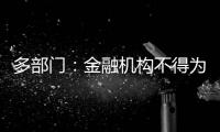 多部门	：金融机构不得为非法社会组织活动提供便利
