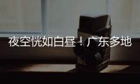 夜空恍如白昼	
！广东多地拍到火流星