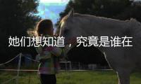 她们想知道
，究竟是谁在生二孩？