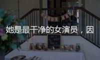 她是最干净的女演员
，因七次拒绝导演要求被封杀
	，如今凭实力走红