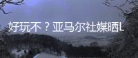 好玩不？亚马尔社媒晒Labubu
