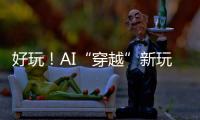 好玩
！AI“穿越”新玩法火了：根据12岁照片生成23岁的你