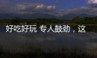 好吃好玩 专人鼓劲
	
，这场招聘会“超有料”！本周六“粤”定你！