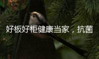 好板好柜健康当家

，抗菌除醛福临万家