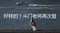 好样的
	！斗门老将再次登上全国水球冠军领奖台