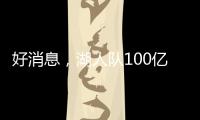 好消息
�，湖人队100亿美元出售后，珍妮·巴斯至少要留任总裁5年