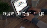 好游戏“珠海造”！《解限机》7月2日全球公测引爆期待