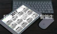 好太太智能厨电：智能生活@你，助力稳稳地幸福