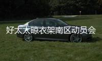 好太太晾衣架南区动员会