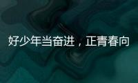 好少年当奋进，正青春向未来！他们，是2025年度珠海“新时代好少年”