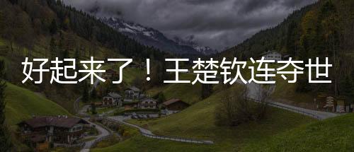 生涯首夺三大赛冠军