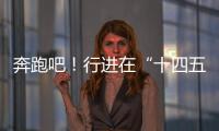奔跑吧！行进在“十四五”的青春