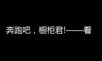 奔跑吧	，橱柜君!——看欧派、志邦年底招商冲刺竞赛