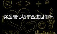 奖金破亿切尔西进世俱杯决赛，本届保底已拿1.04亿刀奖金