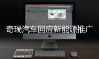 奇瑞汽车回应新能源推广补助资金被核减：属正常流程 无违规行为