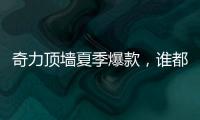 奇力顶墙夏季爆款�，谁都抵挡不了它的魅力!