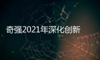 奇强2021年深化创新，国民洗涤品牌成绩亮眼