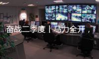 奋战二季度丨马力全开	，跑出中国重汽“加速度”

！