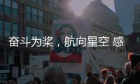 奋斗为桨，航向星空 感受中国航天员的奋斗姿态
