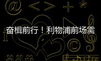奋楫前行！利物浦前场需要补几个人？