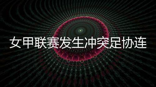 裁判员出示红牌将其罚出场