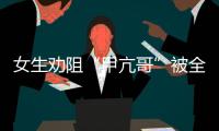 女生劝阻“甲亢哥”被全球直播	！最新回应来了