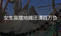 女生靠摆地摊还清百万负债？报道
、展示地摊经济也应讲常识丨快评