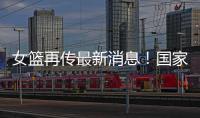 女篮再传最新消息！国家队新海报出现李梦身影，引发回归猜想！