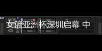 女篮亚洲杯深圳启幕 中国队赢开门红、张子宇成年大赛首秀