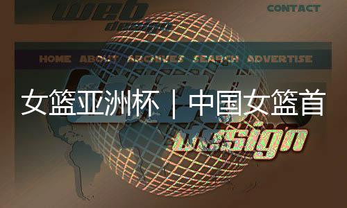 这也需要张子宇尽快适应