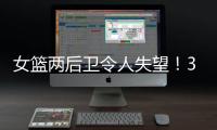 女篮两后卫令人失望！3中0+6失误，退化严重，球迷：比李梦还差