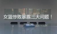 女篮惨败暴露三大问题！宫鲁鸣出现重大失误
，李梦回归呼声高