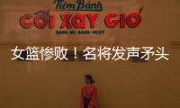 女篮惨败！名将发声矛头指向宫鲁鸣

，3人很拉胯
，李梦回归呼声高