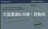 女篮遭澳队完爆！宫鲁鸣被骂惨，四点操作遭球迷严重质疑