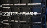 女篮12人大名单确定，中锋陈明玲被裁
，小将张子宇承担重任