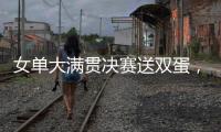女单大满贯决赛送双蛋，斯瓦泰克是公开赛时代第二人