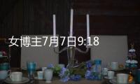 女博主7月7日9:18发日本和服照，打“七夕快乐”幌子�，账号已封禁