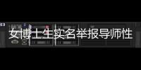 女博士生实名举报导师性骚扰，中国人民大学回应