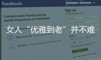 女人“优雅到老”并不难，别随便穿衣，这4个方法真的超实用