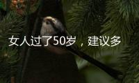女人过了50岁
，建议多穿过膝裙和阔腿裤，才是真的优雅还藏肉