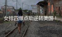 女排四爆点助逆转美国！龚翔宇吴梦洁庄宇珊齐爆，王梦洁无解防守