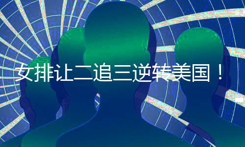 中国队19-12继续领先