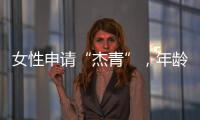 女性申请“杰青”	，年龄上限放宽至48岁