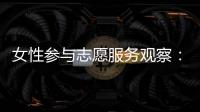 女性参与志愿服务观察�：社会、成长与结构的三重解读