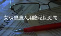 女明星遭人用隐私视频勒索�
，张继科为何是“证人”而不是“被告人”	？