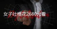 女子吐槽花2680元看“侃爷”演唱会

：像去米其林吃白粥
，观众无聊到玩游戏