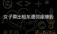 女子乘出租车遭邻座猥亵，内蒙古警方通报