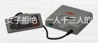 女子拒绝“一人干三人的活儿”被开除�，北京法院判了