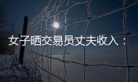 女子晒交易员丈夫收入：月入超8万 算婚后财产吗